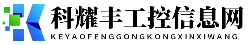 科耀丰工控信息网